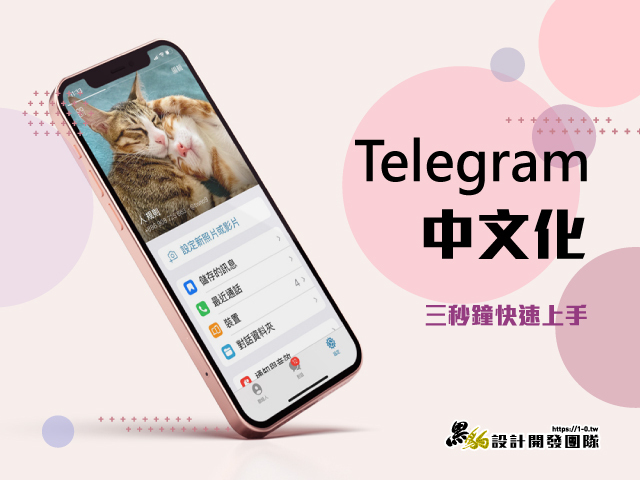 [教學]快速上手 Telegram