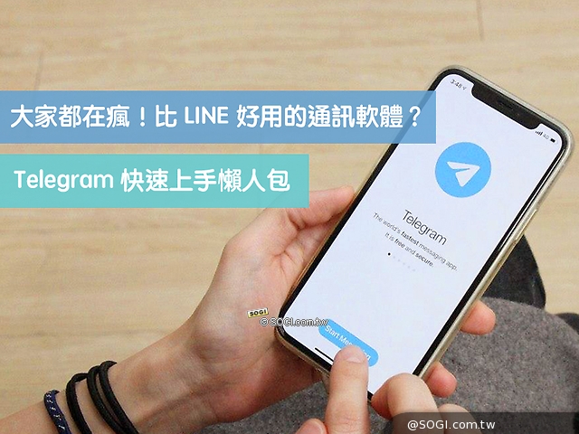 [教學]快速上手 Telegram！除了貼圖免費還有超多隱藏功能
